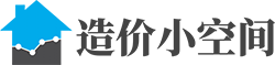 工程造价小空间-每个造价员都关注的网站