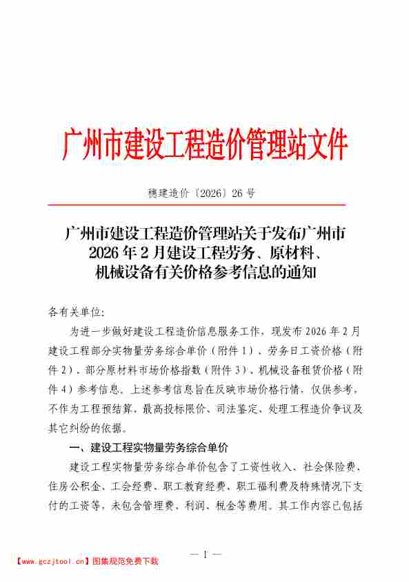 广州市2026年2月份建设工程劳务、原材料、机械设备有关价格参考信息.pdf