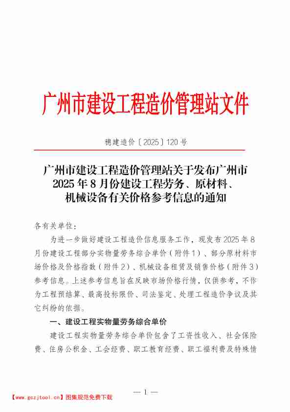 广州市2025年8月份建设工程劳务、原材料、机械设备有关价格参考信息.pdf