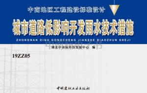 19ZZ05 城市道路低影响开发雨水技术措施.pdf