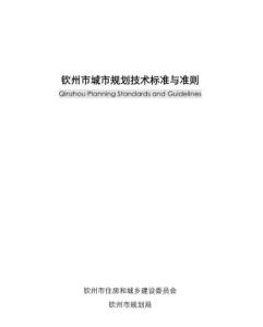 钦州城市规划技术标准与准则201512.pdf