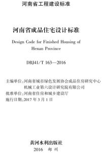 《河南省成品住宅设计标准》.pdf