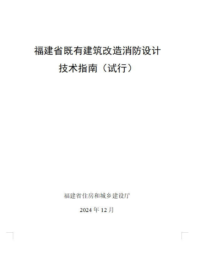 福建省既有建筑改造消防设计 技术指南（试行）