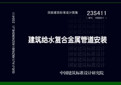 23S411《建筑给水复合金属管道安装》