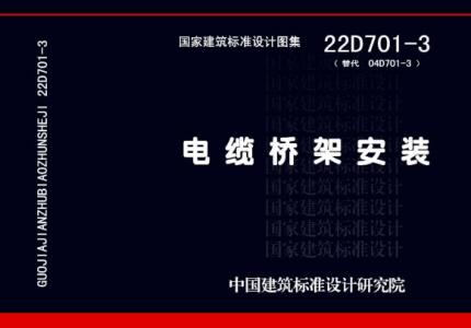 22D701-3《电缆桥架安装》替代04D701-3.pdf