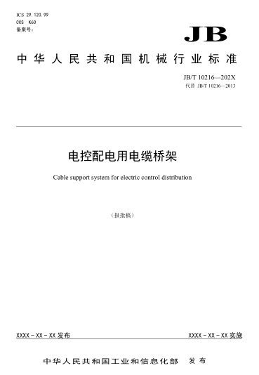 JB/T 10216-2025《电控配电用电缆桥架》